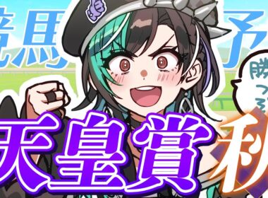 【競馬/天皇賞（秋）】秋がきたぞ～～～～～！！！！！！【#輪堂千速 / #hololivedev_is  #FLOWGLOW 】