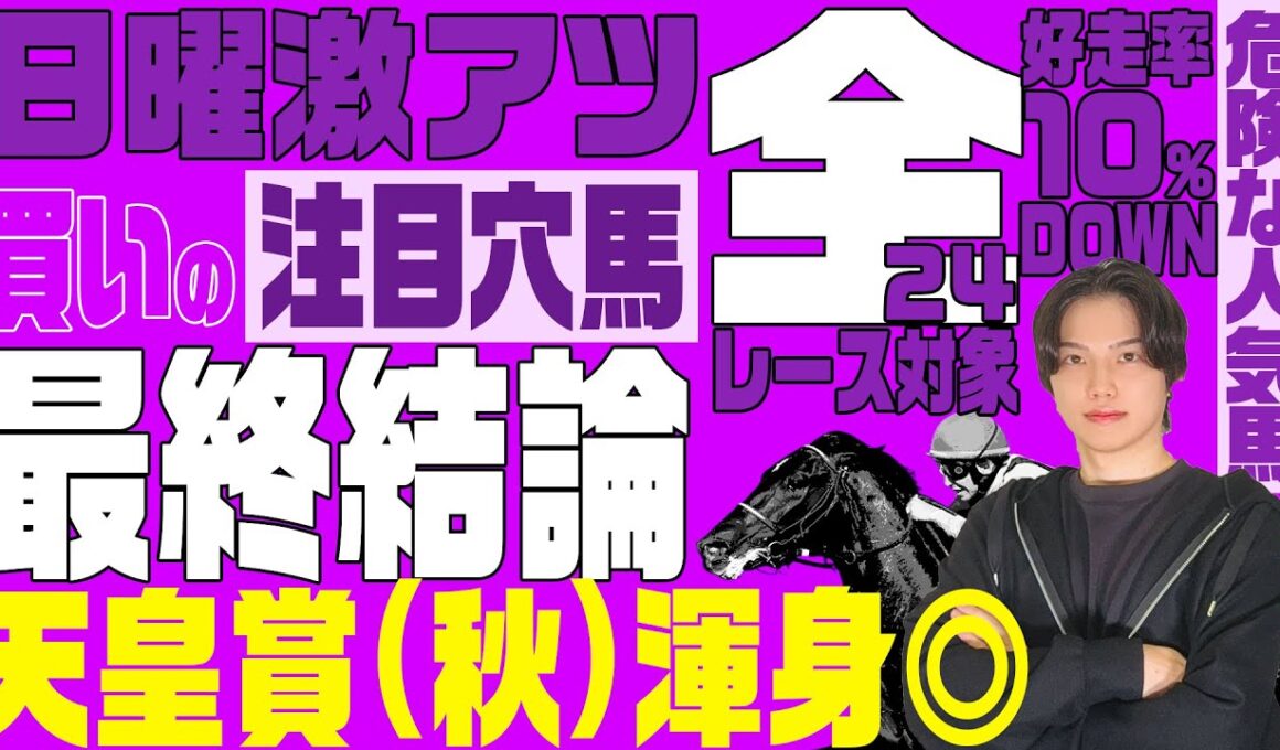 【2025天皇賞(秋)の最終結論】混戦の芝2000mG1で勝つのはこの馬！天皇賞(秋)渾身の◎と全24レースを対象として高期待値馬＋危険な人気馬⚠など超有益情報を一挙公開！