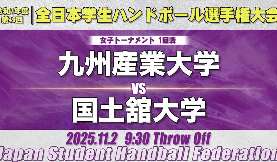 【女子】九州産業大学―国土舘大学　令和7年度 全日本学生ハンドボール選手権大会