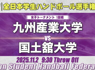 【女子】九州産業大学―国土舘大学　令和7年度 全日本学生ハンドボール選手権大会