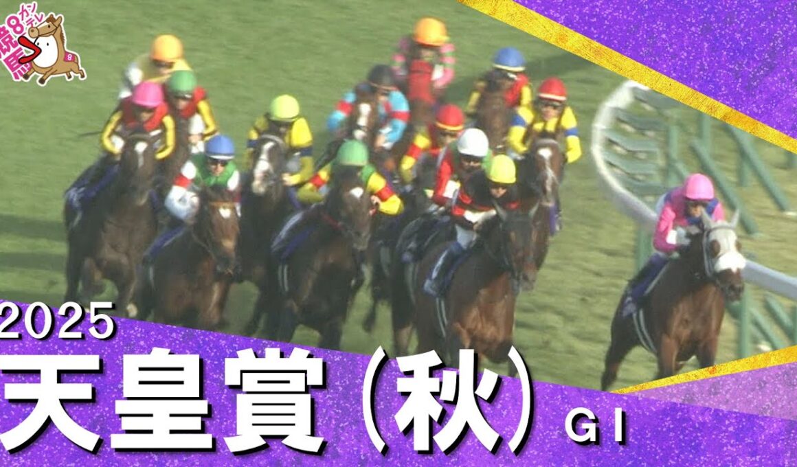 2025年 天皇賞(秋)ＧⅠ  【カンテレ公式】