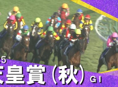 2025年 天皇賞(秋)ＧⅠ  【カンテレ公式】