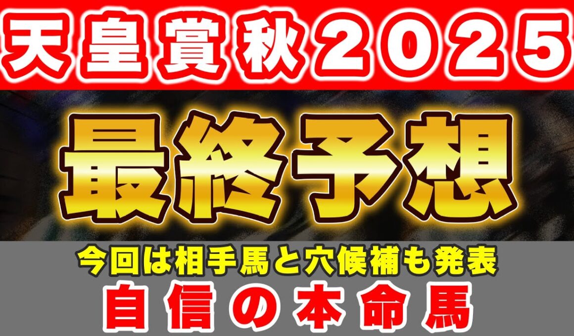 【天皇賞秋2025 最終予想】中距離界No1の称号を手にするのはこの馬！