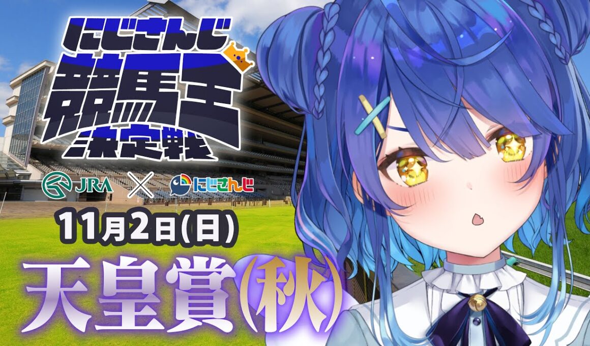【にじさんじ競馬王決定戦】お馬さんの時間だあああああああ🐎【バトル編】天皇賞(秋)