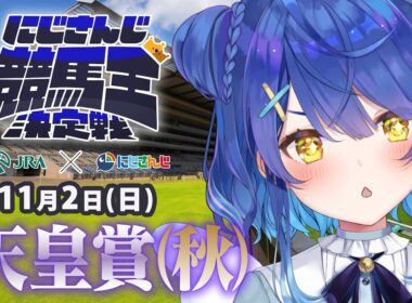 【にじさんじ競馬王決定戦】お馬さんの時間だあああああああ🐎【バトル編】天皇賞(秋)