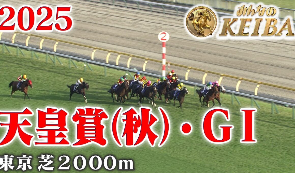 【天皇賞（秋）・GⅠ】天皇賞秋 東京 芝 2000m 2025 レース  【みんなのKEIBA】