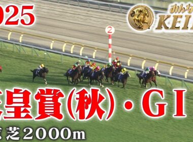【天皇賞（秋）・GⅠ】天皇賞秋 東京 芝 2000m 2025 レース  【みんなのKEIBA】