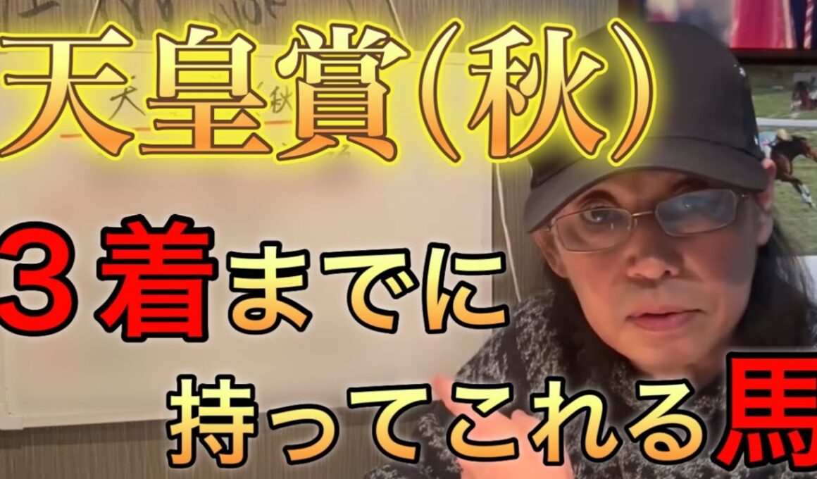 天皇賞2025 「俺が乗ったら馬券内を獲りに行く！」藤田伸二が乗りたい馬
