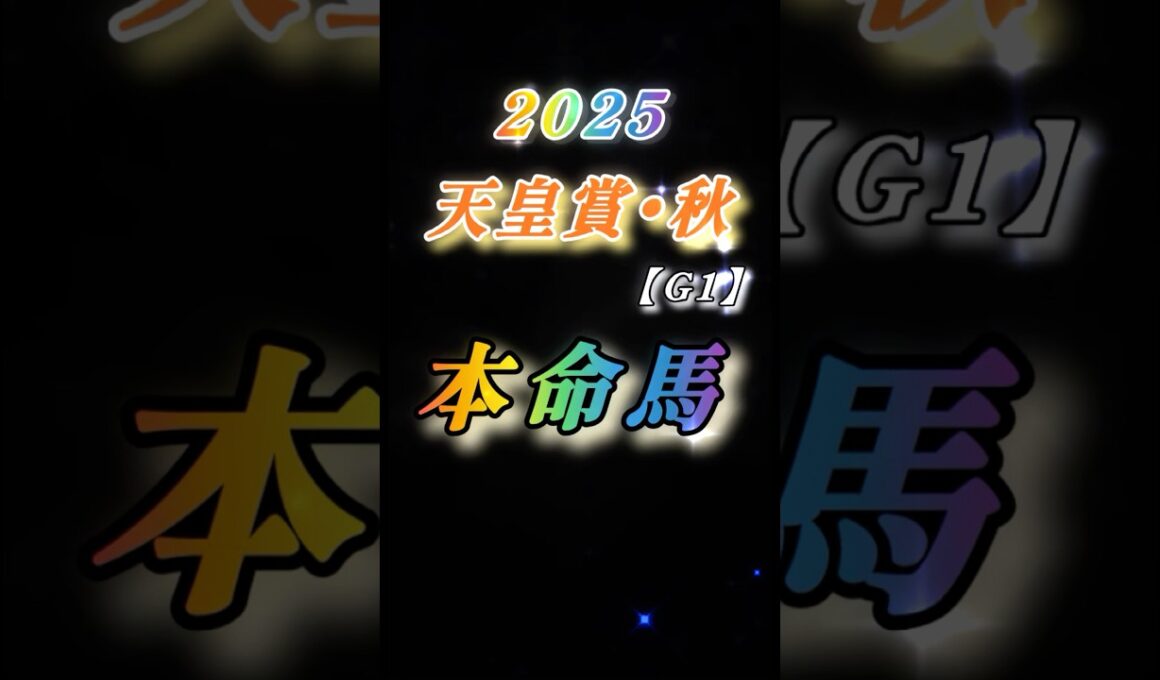 【25'天皇賞･秋（G1）予想】最速予想❗️究極の仕上がりはこの馬だ✨#競馬 #競馬予想 #天皇賞秋 #shorts