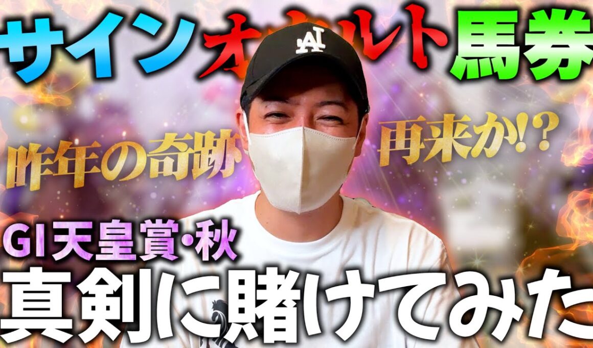 天皇賞（秋）をサイン馬券で勝負してみる