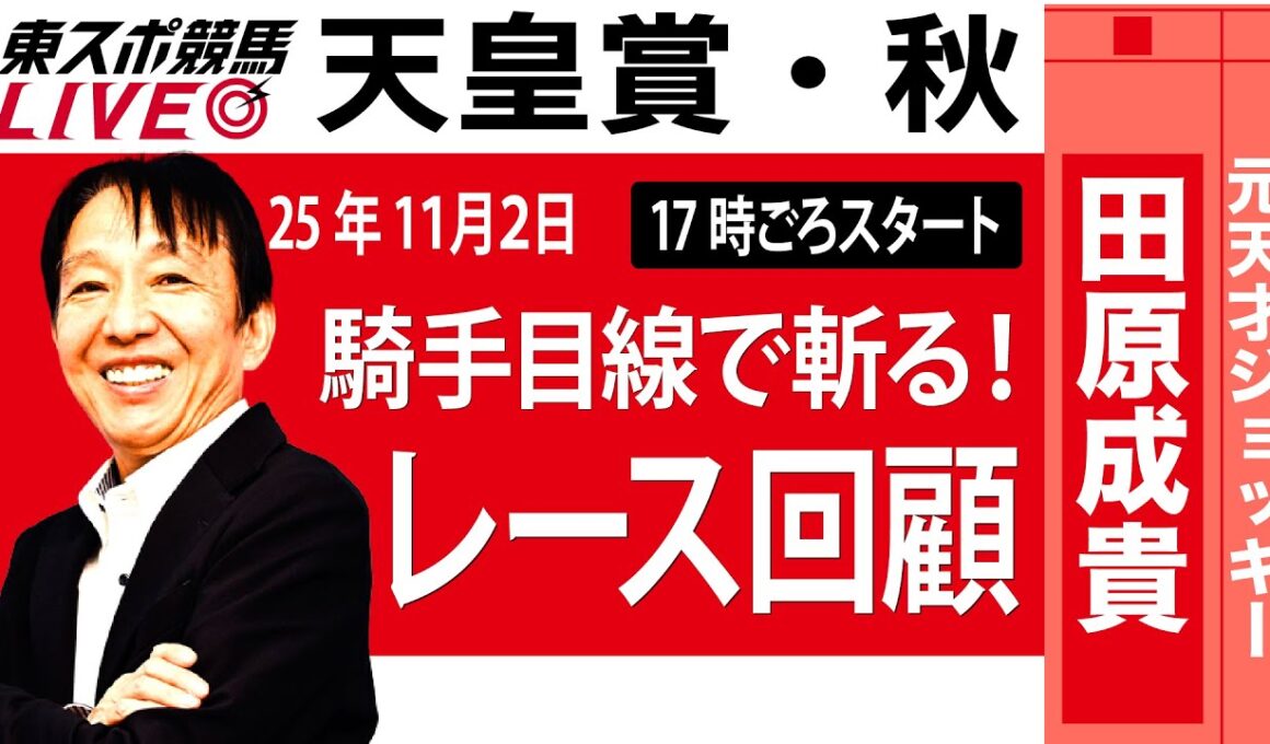【東スポ競馬ライブ】元天才騎手・田原成貴氏「天皇賞・秋2025」騎手目線で斬る！レース回顧~今日のレースを振り返ります~《東スポ競馬》