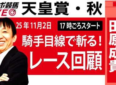 【東スポ競馬ライブ】元天才騎手・田原成貴氏「天皇賞・秋2025」騎手目線で斬る！レース回顧~今日のレースを振り返ります~《東スポ競馬》