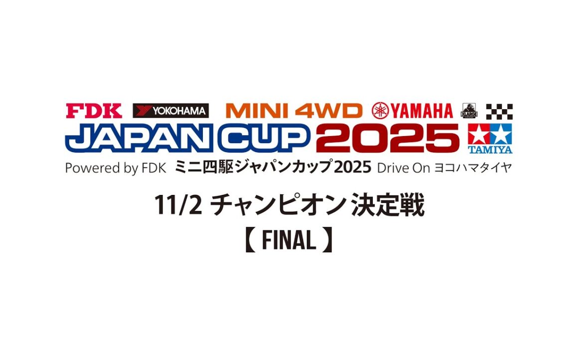 11/2 ミニ四駆ジャパンカップ2025 チャンピオン決定戦