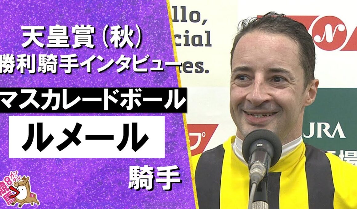 2025年 天皇賞(秋)ＧⅠ   勝利騎手インタビュー《ルメール騎手》マスカレードボール【カンテレ公式】