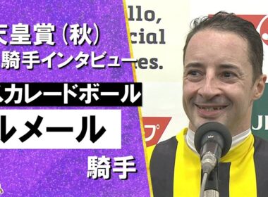 2025年 天皇賞(秋)ＧⅠ   勝利騎手インタビュー《ルメール騎手》マスカレードボール【カンテレ公式】
