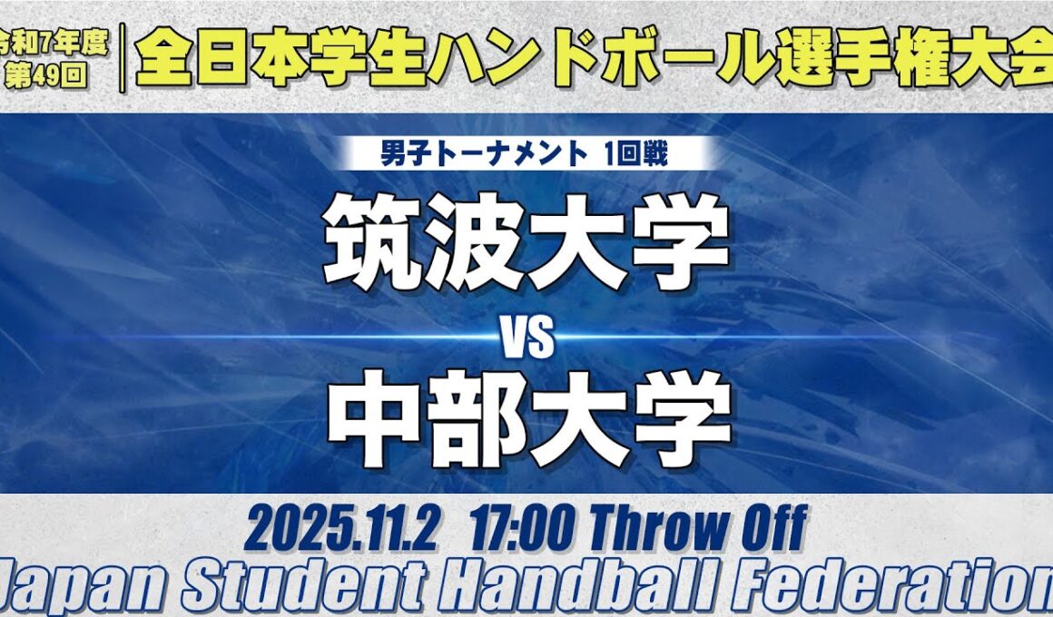 【男子】筑波大学―中部大学　令和7年度 全日本学生ハンドボール選手権大会