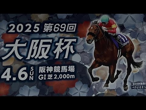 第69回🏇大阪杯🏇本馬場入場🏇2025年4月6日　阪神競馬場