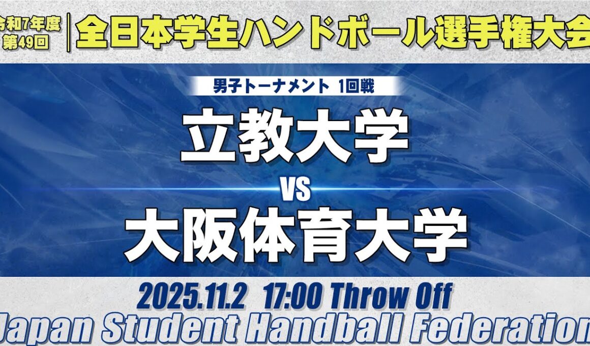 【男子】立教大学―大阪体育大学　令和7年度 全日本学生ハンドボール選手権大会