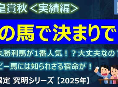 【天皇賞秋2025＜実績編＞】あの有力馬の陣営から弱気発言が！一気に狙いづらくなった！？～G1未勝利馬が1番人気って・・・大丈夫なの！？～