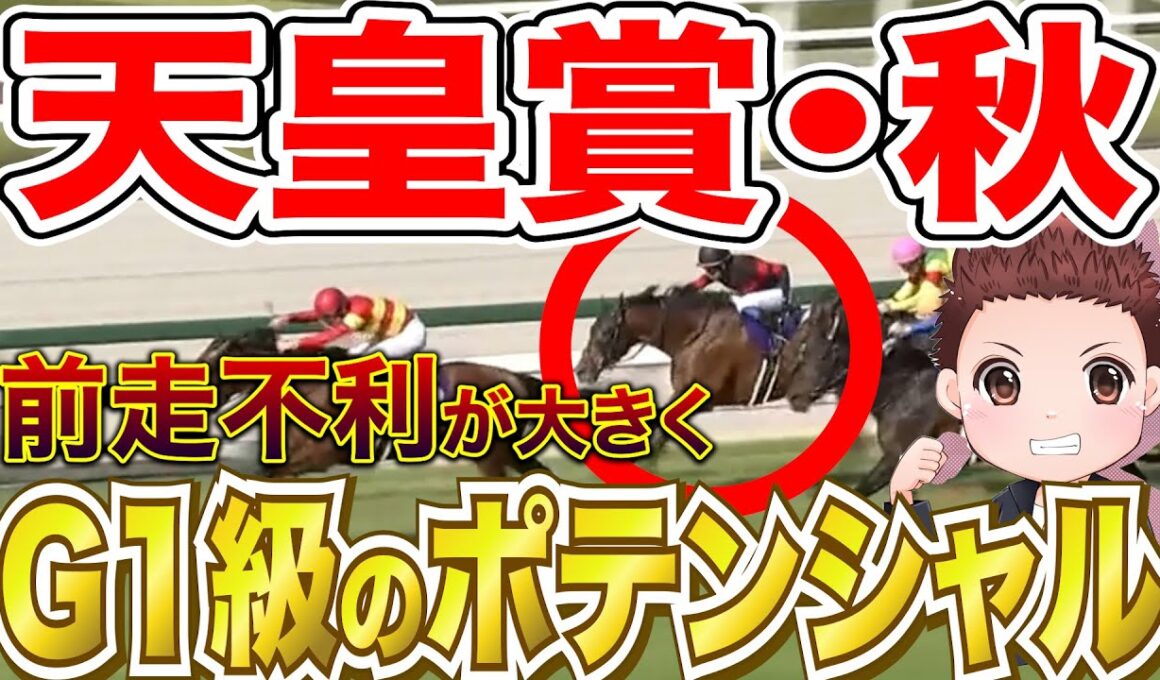 【天皇賞秋】前走不利が大きく巻き返しに期待できる馬2選！前走回顧まとめ #競馬 #競馬予想 #天皇賞秋2025