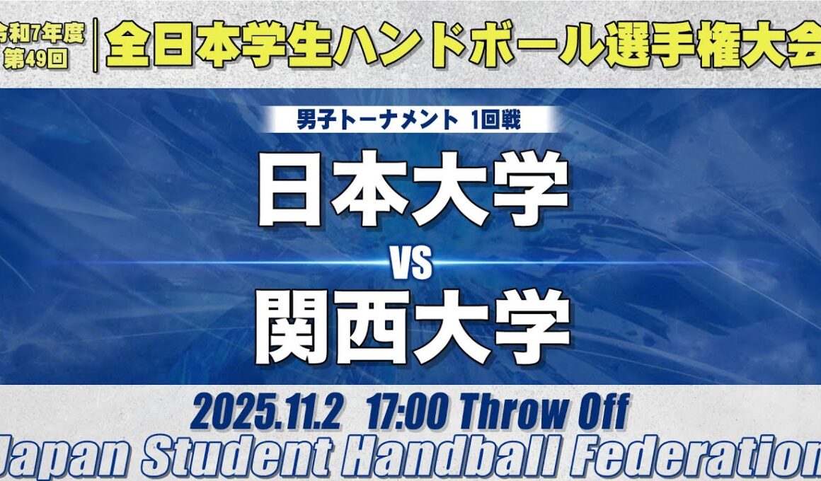 【男子】日本大学―関西大学　令和7年度 全日本学生ハンドボール選手権大会