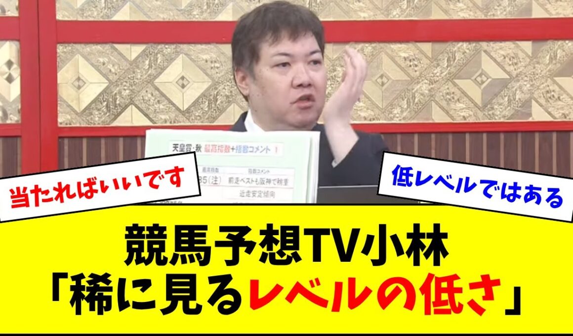 競馬予想TV小林、天皇賞（秋）のレベルにハッキリと言うw w w