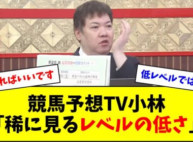 競馬予想TV小林、天皇賞（秋）のレベルにハッキリと言うw w w