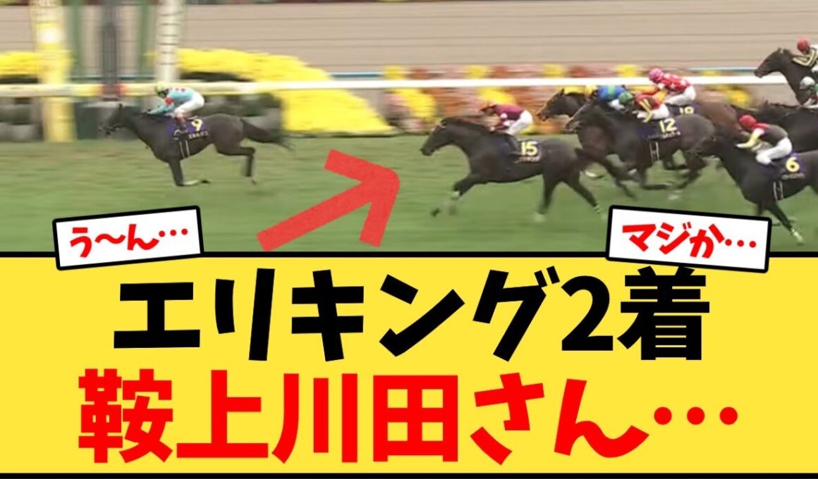 【菊花賞】エリキング2着、鞍上川田さん…【競馬反応集】