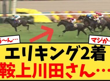 【菊花賞】エリキング2着、鞍上川田さん…【競馬反応集】
