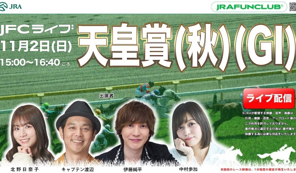 天皇賞（秋）（GⅠ） 【JFCライブ】2025/11/2(日)東京競馬ほか｜JRA FUN CLUB