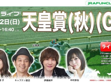 天皇賞（秋）（GⅠ） 【JFCライブ】2025/11/2(日)東京競馬ほか｜JRA FUN CLUB