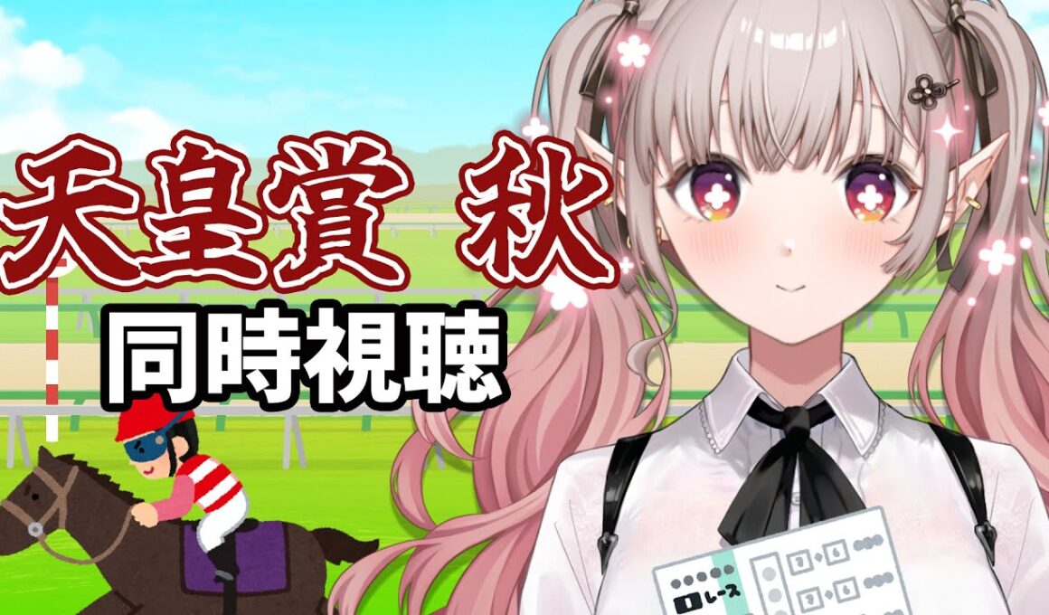 【競馬 同時視聴】初競馬 天皇賞・秋2025 同時視聴【にじさんじ/える】