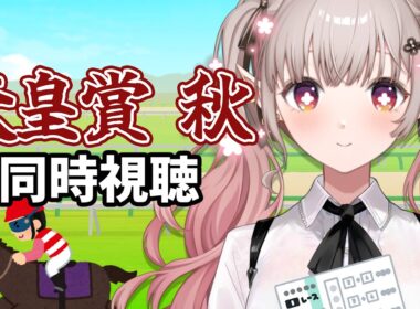 【競馬 同時視聴】初競馬 天皇賞・秋2025 同時視聴【にじさんじ/える】