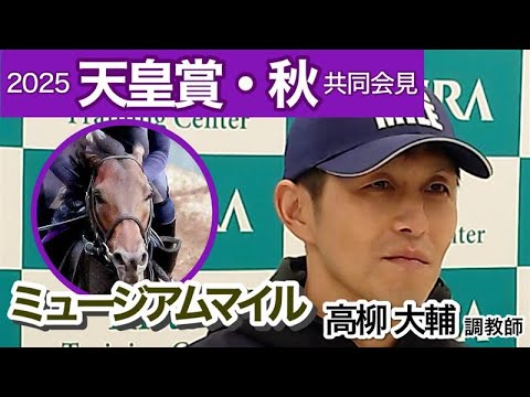 【天皇賞秋2025】成長著しいミュージアムマイルの高柳大輔調教師「調教を積んでも馬体重が減らなくなった」…ＪＲＡ共同会見