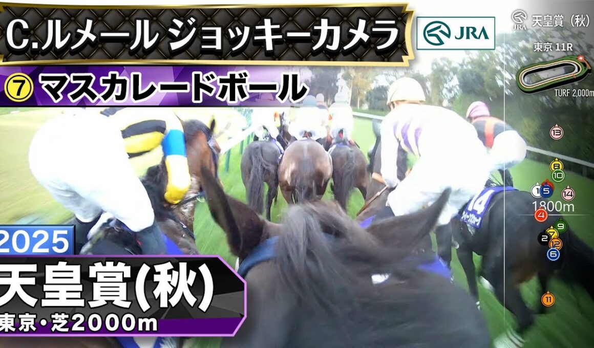 【ジョッキーカメラ】マスカレードボール騎乗のC.ルメール騎手ジョッキーカメラ映像｜2025年天皇賞（秋）｜JRA公式