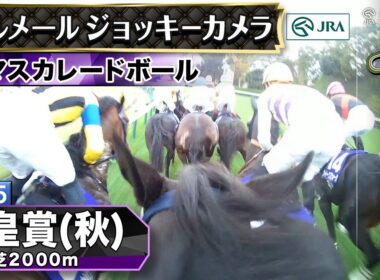 【ジョッキーカメラ】マスカレードボール騎乗のC.ルメール騎手ジョッキーカメラ映像｜2025年天皇賞（秋）｜JRA公式