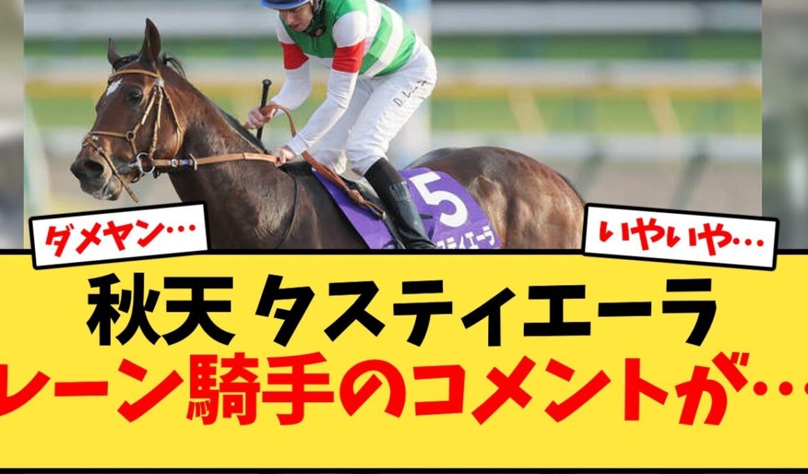 【天皇賞秋】秋天 タスティエーラレーン騎手のコメントが…【競馬反応集】