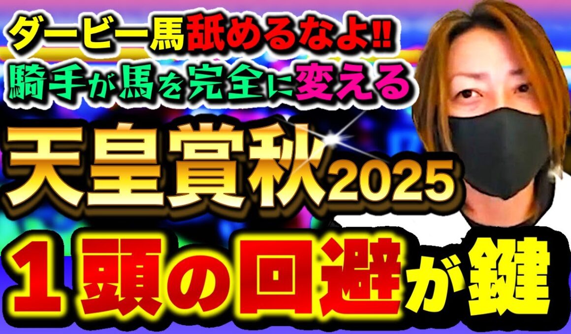 【天皇賞秋2025】たった１頭の回避が歴史を動かした─年齢の歪みの法則を発見！
