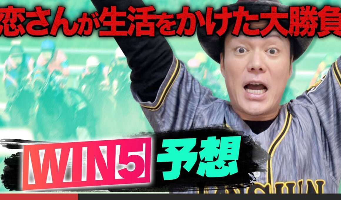 【今週は天皇賞・秋！】恋さんのWIN5と勝負馬予想！