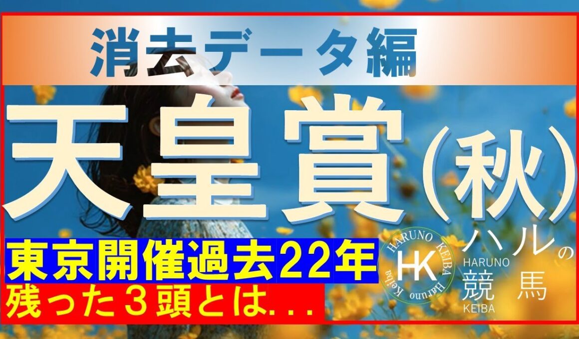 天皇賞（秋）２０２５（GⅠ）　消去データ編！！残った馬は３頭！！その中に、アノ馬はいない!?最終見解で本命に推す馬は！？東京競馬場で開催された過去２２年を対象とした消去データです。