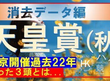 天皇賞（秋）２０２５（GⅠ）　消去データ編！！残った馬は３頭！！その中に、アノ馬はいない!?最終見解で本命に推す馬は！？東京競馬場で開催された過去２２年を対象とした消去データです。