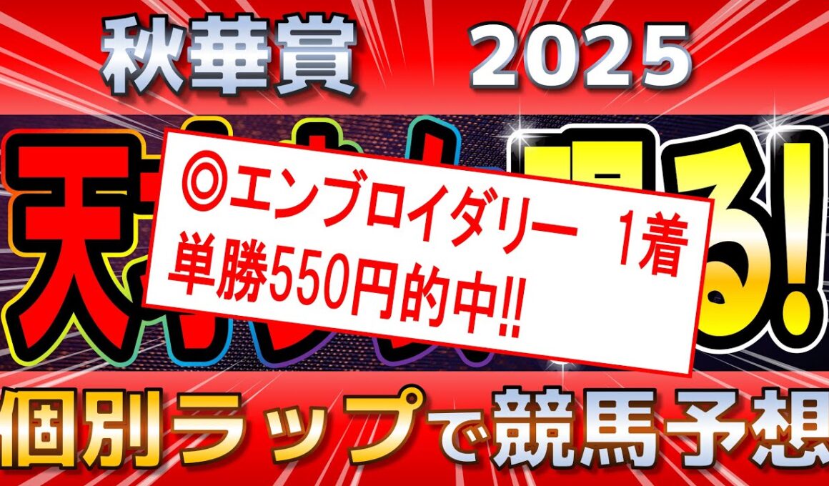 【秋華賞2025】カムニャック2冠の確率は？混戦の中から美味しい馬を見つけろ