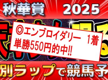 【秋華賞2025】カムニャック2冠の確率は？混戦の中から美味しい馬を見つけろ