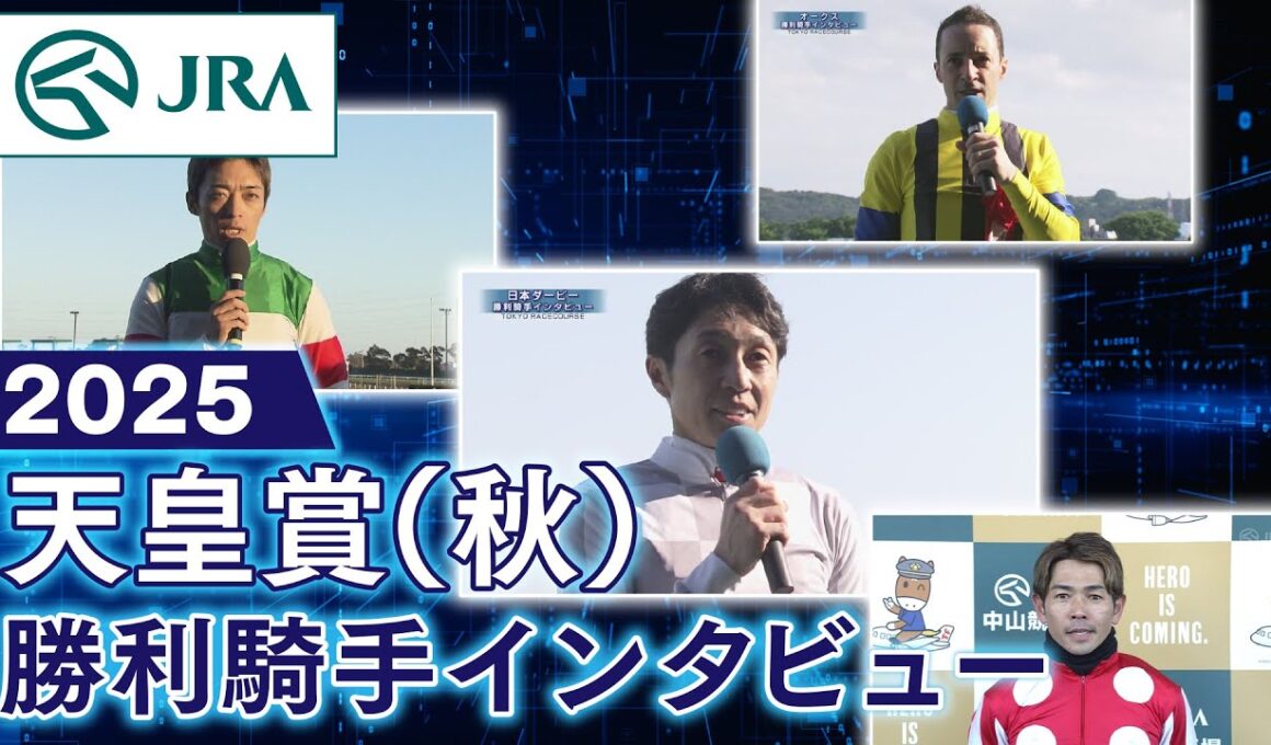【勝利騎手インタビュー】2025年 天皇賞（秋） | JRA公式