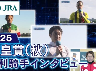 【勝利騎手インタビュー】2025年 天皇賞（秋） | JRA公式
