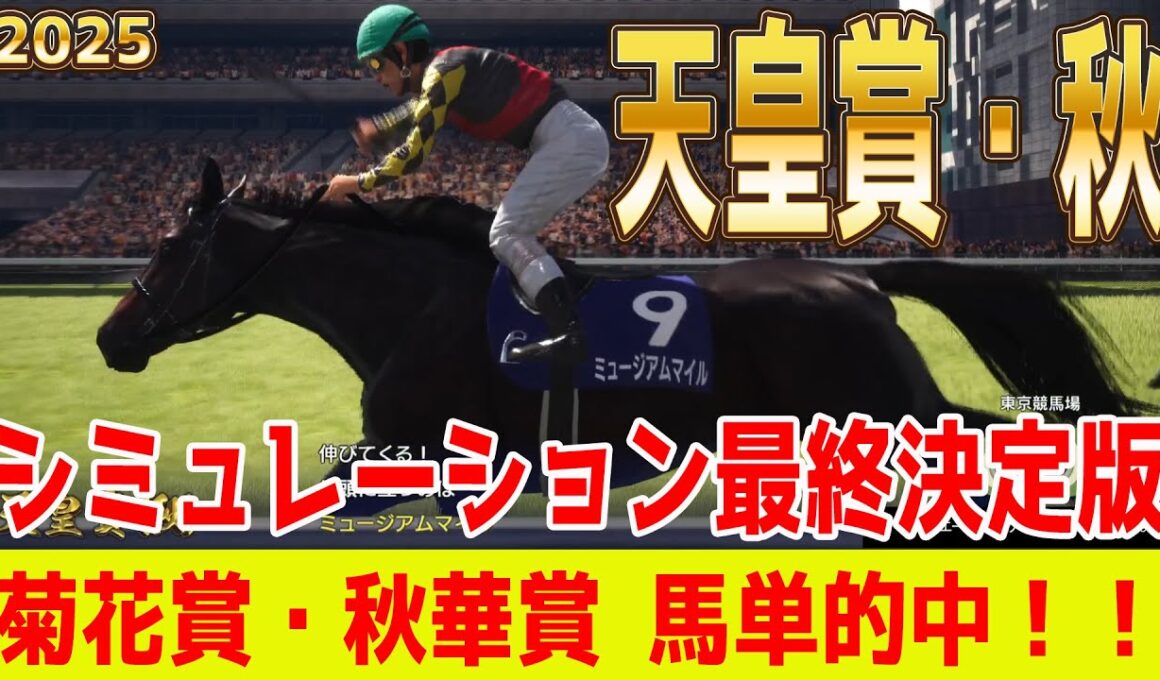 【天皇賞秋2025・予想】【最終決定版】シミュレーション【ドラマチックカメラVer.】最終決断で本命にしたのはこの馬！展開・血統・追い切り・コース適正予想から導き出した天皇馬はこの馬だ！！