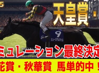 【天皇賞秋2025・予想】【最終決定版】シミュレーション【ドラマチックカメラVer.】最終決断で本命にしたのはこの馬！展開・血統・追い切り・コース適正予想から導き出した天皇馬はこの馬だ！！
