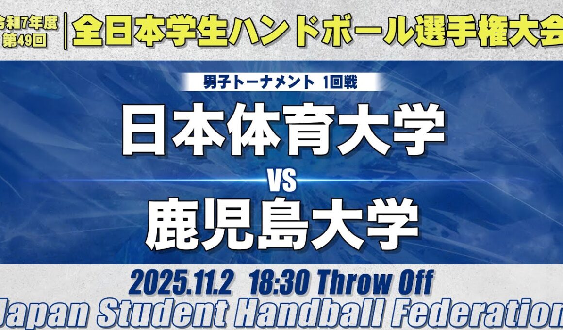 【男子】日本体育大学―鹿児島大学　令和7年度 全日本学生ハンドボール選手権大会