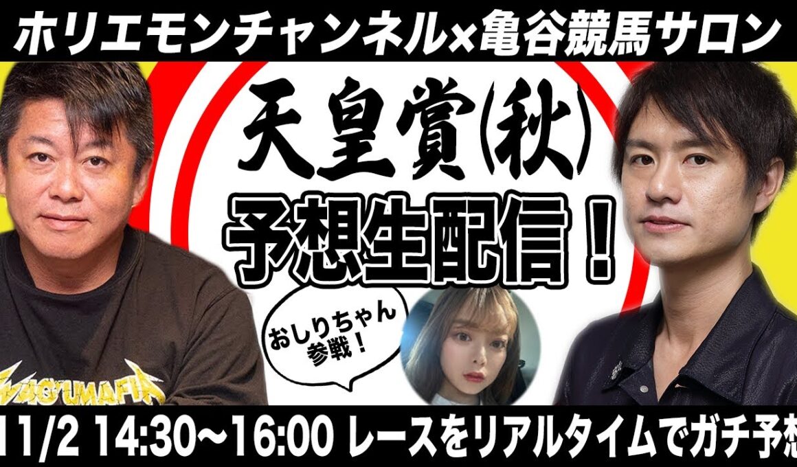 天皇賞（秋）をリアルタイムで予想！競馬生配信【亀谷競馬サロンコラボ　ゲスト：おしりちゃん】