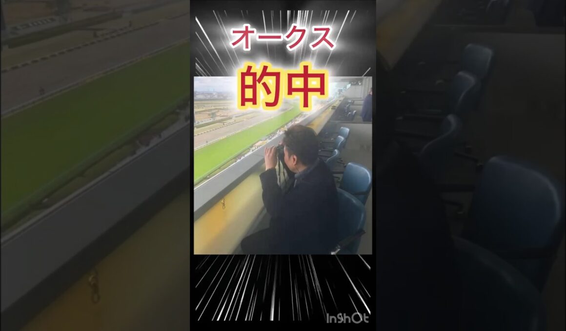 オークス（GⅠ）ズバッと結果発表！的中！#shorts #オークス#JRA#競馬#予想